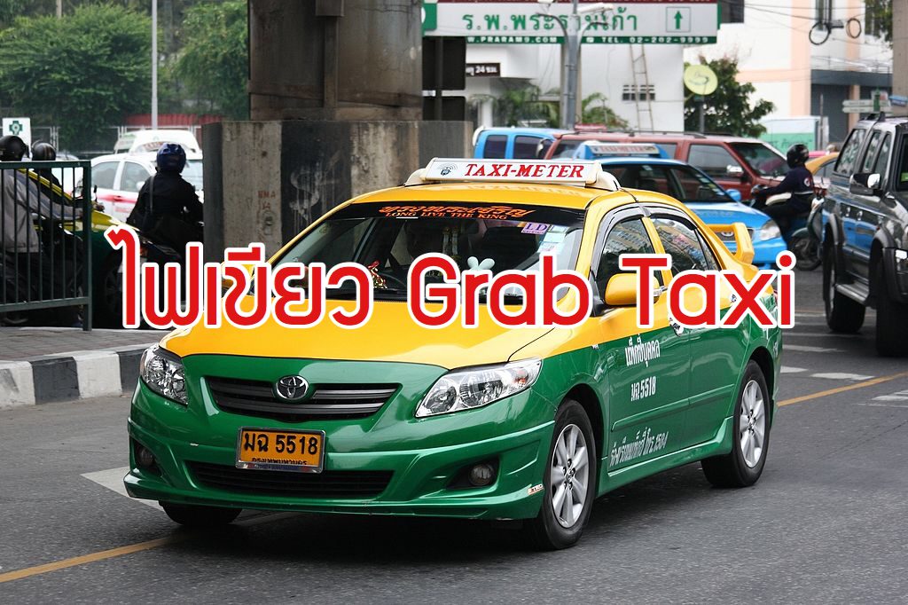 ‘คมนาคม’ ไฟเขียวเปิดเสรี ‘Grab Taxi’ ลุ้นวิ่งให้บริการ มี.ค. 63